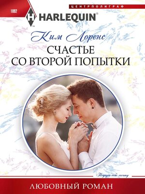 cover image of Счастье со второй попытки